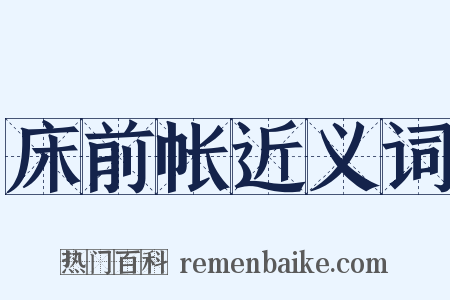 床前帐近义词是什么意思的图片